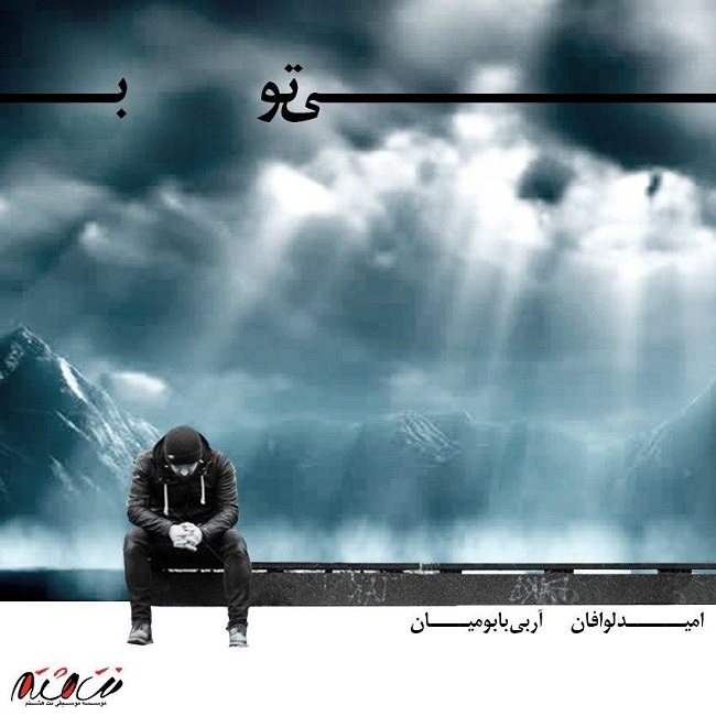 دانلود آهنگ بی تو دانلود آهنگ بی تو